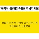 한국경비원협회중앙회경남지방협회 이미지