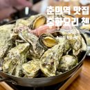 첸 | [부천 춘의역 맛집] 중화요리 첸 / 중국집 굴찜 먹은 후기