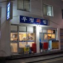 우정회집 이미지