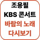 바람의노래 | 조용필 KBS 콘서트 다시보기 ‘바람의 노래’ | 아직도 조회수가 오르는 이유