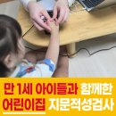 하늘땅아이 | 어린이집 지문적성검사, 하늘땅어린이집 진행 후기