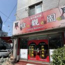 아관원 | [청주맛집] 청주 간짜장맛집 아관원 내돈내산 후기 및 주차