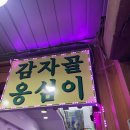 감자골 옹심이 | [속초] 중앙시장 맛집 감자골 감자옹심이 솔직후기 쫀득한 감자옹심이 맛집