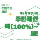 [공모사업] 2023~2024 주민 주도 사업 [주민제안 백(100%)~써!] 제1차 공모 참여자 모집 공고 이미지