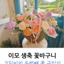 고딩이의 이모 생일 축하 꽃바구니 : 송도 꽃집 (꽃다발도 최고)