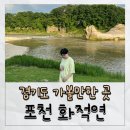 경기도 포천 가볼만한 곳 화적연 추천