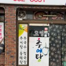 호영추어탕 네이버블로그