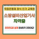 수월 | 소방설비산업기사 자격증 수월하게 준비했던 후기!