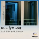 동삭동 삼익사이버아파트 | 평택 동삭동 삼익사이버 아파트 창문 교체, 만족도