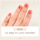 마이두뷰티 | 강릉 네일샵 추천｜홍제동 "마이두뷰티"