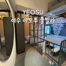 창의미술 | 여수 화양면 아모푸 풀빌라 레트로 애견동반 감각적이고 힙한 감성