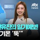 날씨] '트롯 요정' 전유진의 깜짝 일기예보!…"비 그친 뒤 기온 '뚝'" / JTBC 아침&amp; 이미지