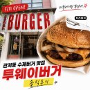 투웨이버거 - 중구 | [공지] 관저동 투웨이버거 내돈내산 솔직후기