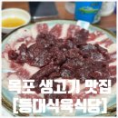 날마다생고기 | 등대식육식당 방문 후기｜목포 생고기 맛집 예약 팁까지!