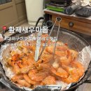 공업탑사우나 | 울산 남구 생새우회 대하구이 맛집 추천 공업탑 황제새우마을