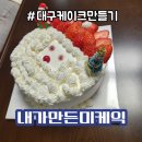대구 케이크 만들기 내가만든미케익 대구 동성로점 아이와 체험 후기