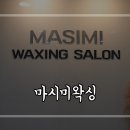 마시미왁싱 이미지