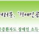 암환자 세금 환급 안내 : 암환자 장애인등록 및 세금환급 안내 이미지