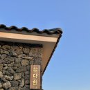 제주도 돌집 삼다헌 세화점 | 제주여행 독채펜션 제주도돌집삼다헌 한동점