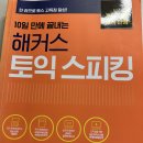 와이앤학원 | 토익스피킹 독학 AL 후기 | 학원x 인강x