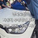 카포스 안동점 | 경상북도청 자동차 무상 점검 실시간 후기(방법, 위치, 가격, 시간) 2025.09.25