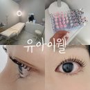 동유주유소 | 안산 중앙동 유아이웰 속눈썹펌 잘하는곳 추천