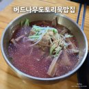 버드묵 이미지