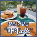 PINORTH(파이노스) | 청도디저트카페 파이노스 청도대형카페 중에서 빵 제일 맛있음