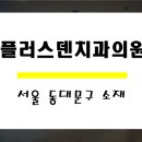 플러스덴치과의원 이미지