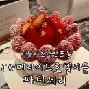 서초구 반포동 JW메리어트호텔 서울 파티세리 호텔케이크와 베이커리 상세정보 feat 고급스러운 고터...