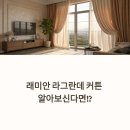 디자인커튼 | 래미안 라그란데 감성 그대로, 벨로디자인 커튼 시공 후기