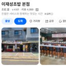 무한카센타 | 금곡동초밥 무한리필 이재성초밥 본점 평일 디너 솔직후기