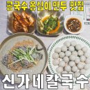 신가네칼국수만두