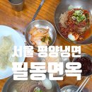 향기리본 | 충무로 필동면옥 서울 3대 평양냉면 미쉐린 블루리본 맛집 후기 +주차,웨이팅