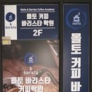 몰토커피바리스타학원 이미지
