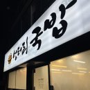 엉터리국밥 | 울산 태화동 혼밥하기 좋은 신상 국밥 맛집 엉터리국밥 솔직후기