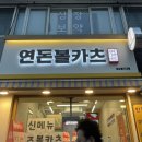 연돈볼카츠성남을지대점