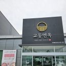 대구 지저동 불로동 맛집 :: 교동면옥 대구불로점 넓은 주차장 갈비탕 맛집