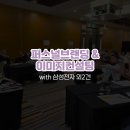 삼성전자 외 직원역량교육 - 퍼스널브랜딩 이미지컨설팅 강의후기