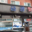 금광횟집 이미지