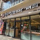 누리바로 | 화명동 누리마을감자탕 뼈찜 내돈내산 솔직후기