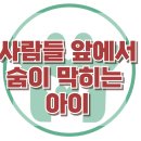[사람들 앞에서 숨이 막히는 아이] 한국아동청소년심리상담센터 이미지
