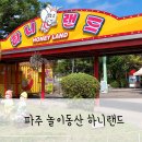 허니점핑팡팡 | 파주 아이랑 갈만한 곳 하니랜드(허니랜드) 식당 입장료 팁 공릉관광지 카라반