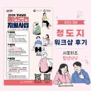 2026 경남 청도지 참여후기 :) 수업 듣고 워크샵까지 다녀왔어요