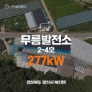 무릉이태양광발전소 이미지