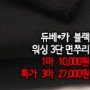 [zuz40217-5351]듀베*카 블랙 워싱 3단 면쭈리 이미지