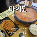 마이도 포항 현지인 돈까스 맛집 장성동 <b>마이도</b>