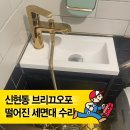 세븐일레븐 경기광주 오포점 | 『경기광주 신현동 브리끄오포』 세면대 떨어짐 복구 작업