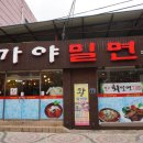 가야밀면 갈비탕 이미지