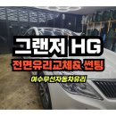 여천전남병원 | HG 전면유리 교체와 애니가드 코코9 썬팅 시공 후기 | 여수자동차유리 교체.복원.썬팅.블랙박스전문점